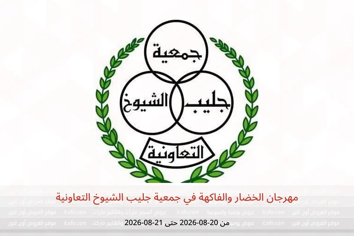 عروض جمعية جليب الشيوخ التعاونية من ٢٠ حتى ٢١ أغسطس ٢٠٢٦ مهرجان الخضار والفاكهة - جمعية جليب الشيوخ التعاونية - الكويت - 20 اغسطس 2026 – 21 اغسطس 2026 - صفحة 1