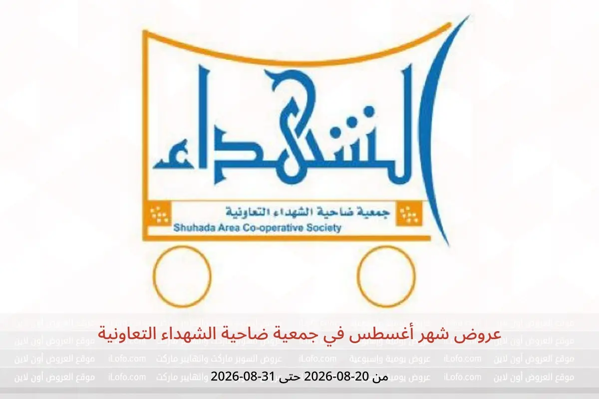 عروض جمعية ضاحية الشهداء التعاونية من ٢٠ حتى ٣١ أغسطس ٢٠٢٦ عروض شهر أغسطس - جمعية ضاحية الشهداء التعاونية - الكويت - 20 اغسطس 2026 – 31 اغسطس 2026 - صفحة 1