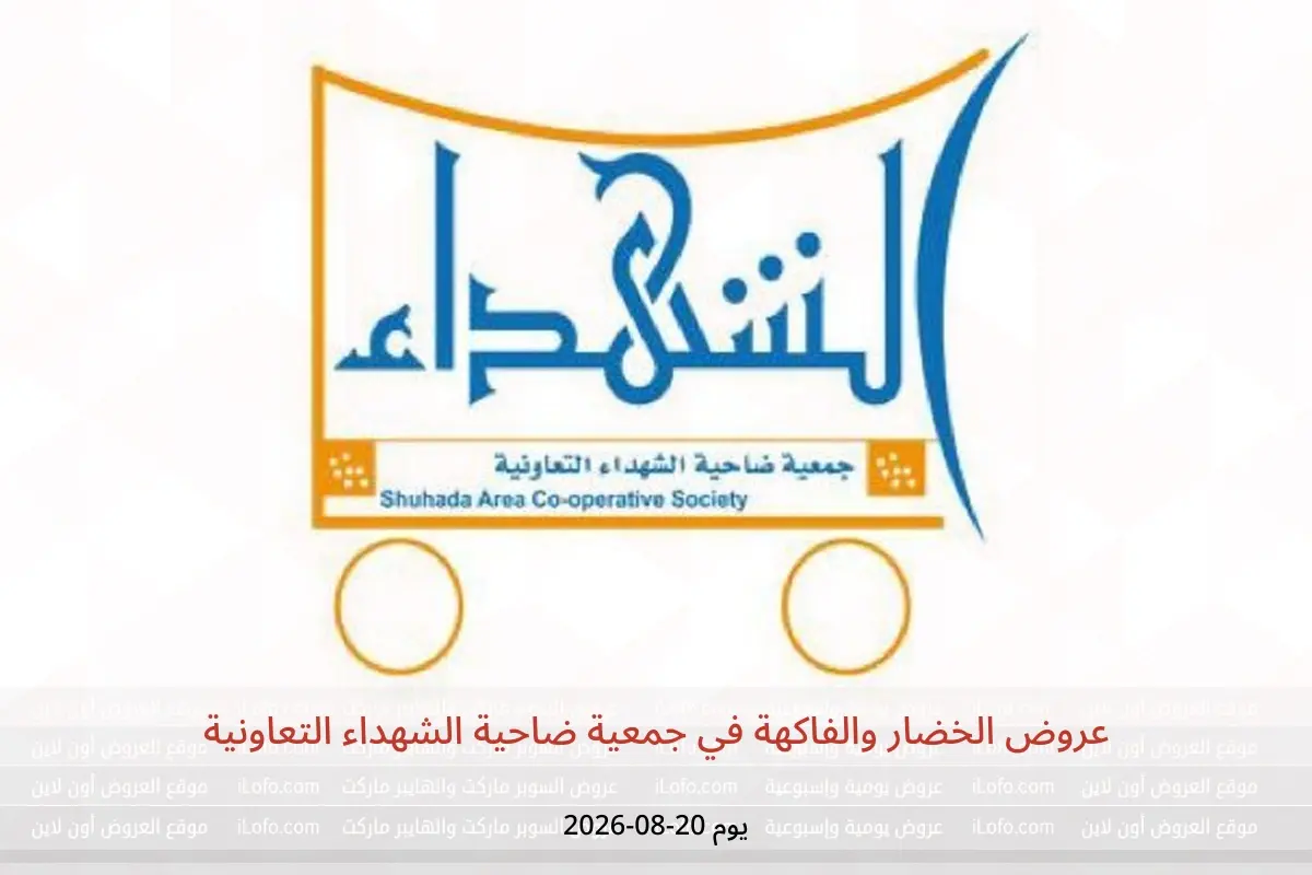 عروض جمعية ضاحية الشهداء التعاونية الخميس ٢٠ أغسطس ٢٠٢٦ عروض الخضار والفاكهة - جمعية ضاحية الشهداء التعاونية - الكويت - 20 اغسطس 2026 – 20 اغسطس 2026 - صفحة 1