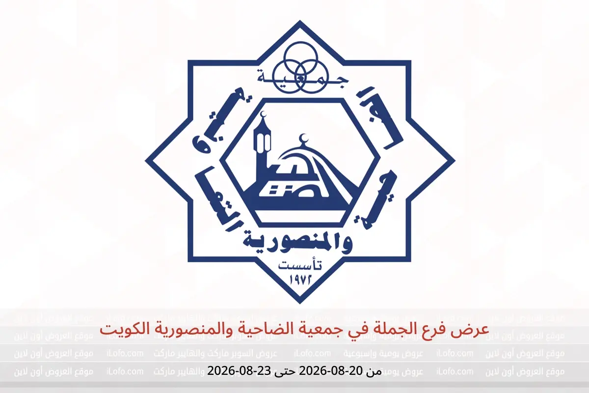 عروض جمعية الضاحية والمنصورية الكويت من ٢٠ حتى ٢٣ أغسطس ٢٠٢٦ عرض فرع الجملة - جمعية الضاحية والمنصورية - الكويت - 20 اغسطس 2026 – 23 اغسطس 2026 - صفحة 1