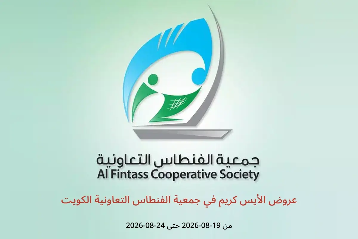 عروض جمعية الفنطاس التعاونية الكويت من ١٩ حتى ٢٤ أغسطس ٢٠٢٦ عروض الأيس كريم - جمعية الفنطاس التعاونية - الكويت - 19 اغسطس 2026 – 24 اغسطس 2026 - صفحة 1