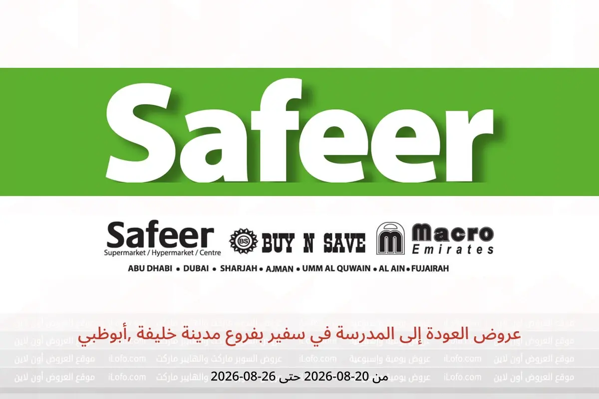 عروض سفير بفروع مدينة خليفة ,أبوظبي من ٢٠ حتى ٢٦ أغسطس ٢٠٢٦ عروض العودة إلى المدرسة - سفير - الإمارات - 20 اغسطس 2026 – 26 اغسطس 2026 - صفحة 1