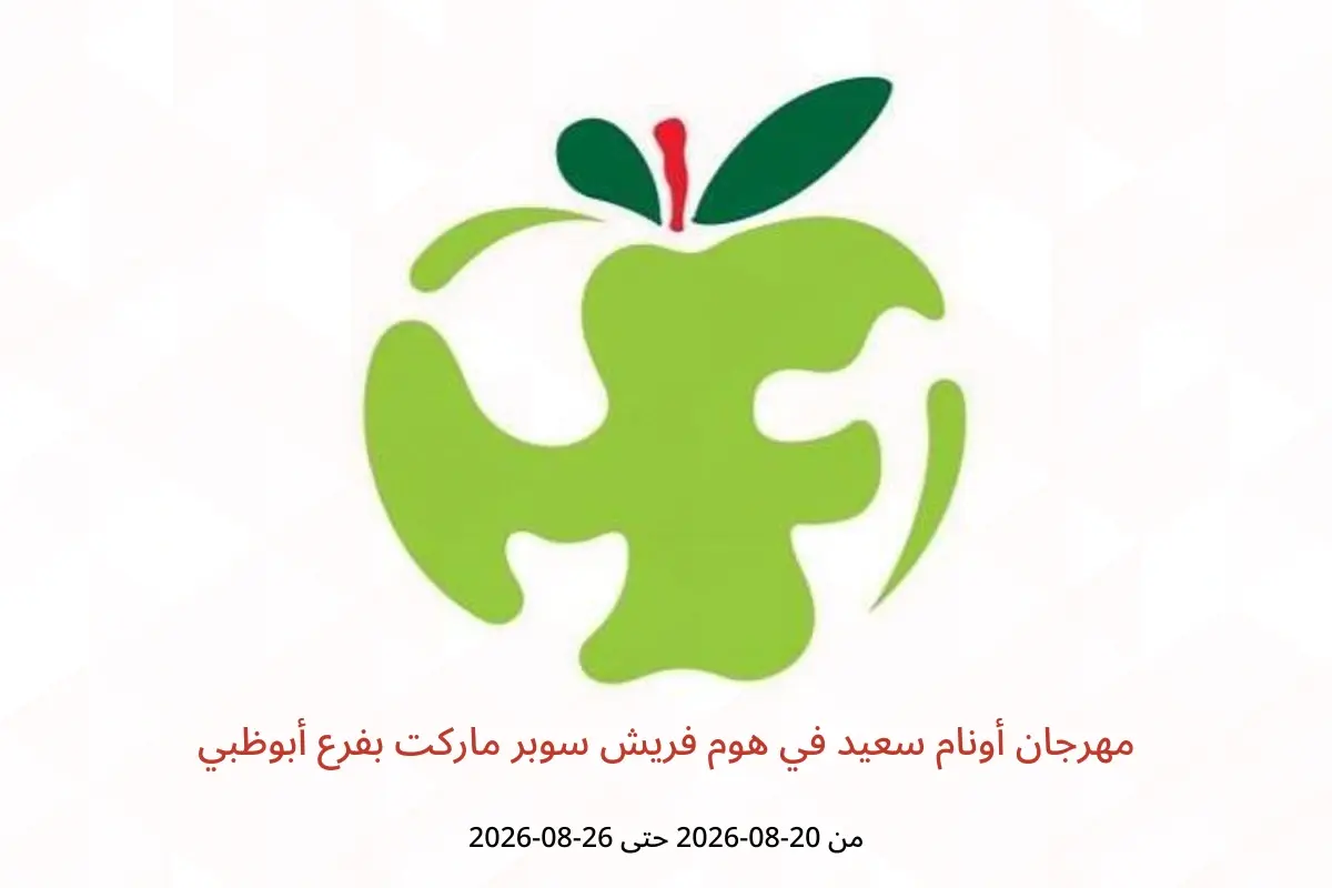 عروض هوم فريش سوبر ماركت بفرع أبوظبي من ٢٠ حتى ٢٦ أغسطس ٢٠٢٦ مهرجان أونام سعيد - هوم فريش سوبر ماركت - الإمارات - 20 اغسطس 2026 – 26 اغسطس 2026 - صفحة 1