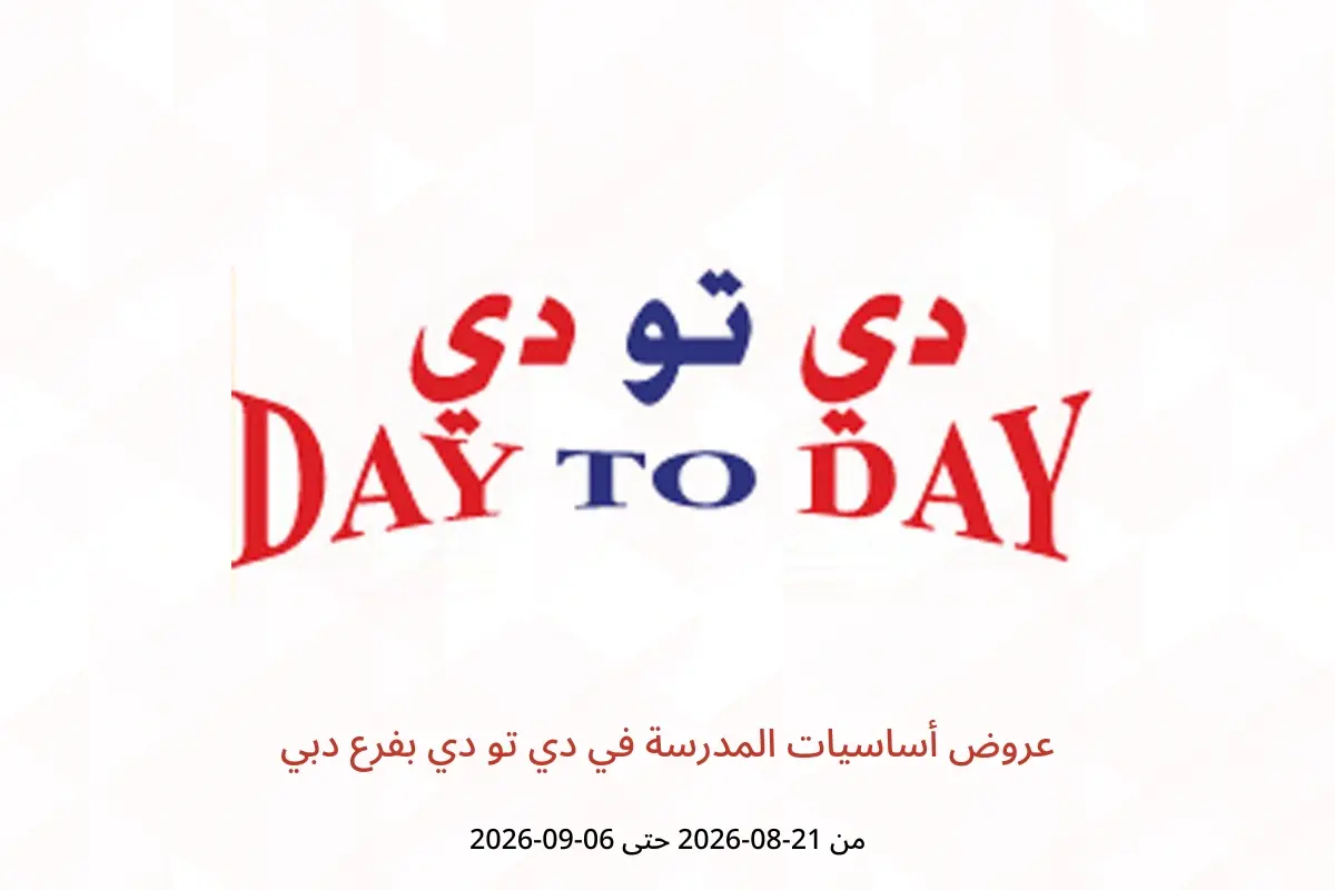 عروض دي تو دي بفرع دبي من ٢١ أغسطس حتى ٦ سبتمبر ٢٠٢٦ عروض أساسيات المدرسة - دي تو دي - الإمارات - 21 اغسطس 2026 – 6 سبتمبر 2026 - صفحة 1