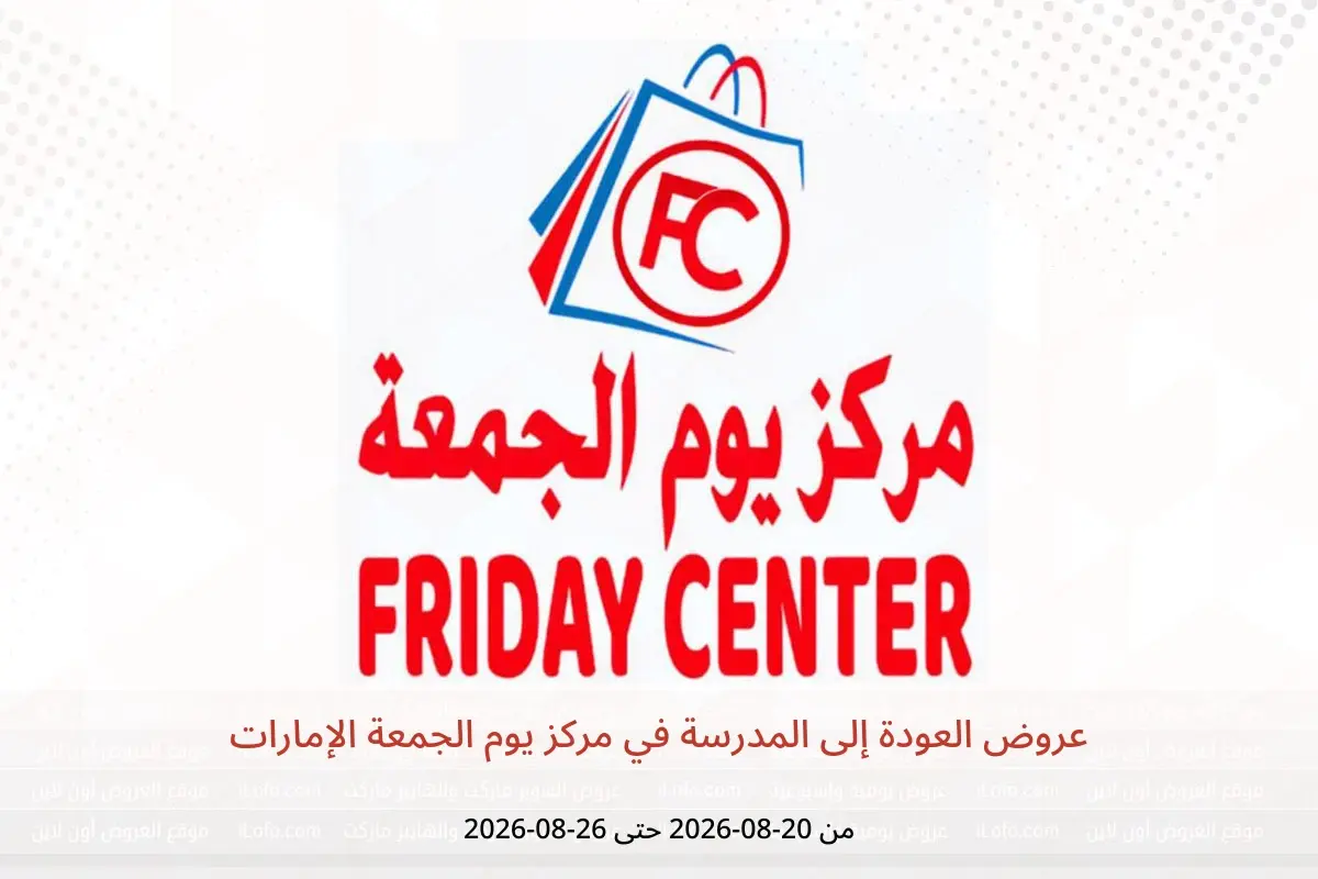 عروض مركز يوم الجمعة الإمارات من ٢٠ حتى ٢٦ أغسطس ٢٠٢٦ عروض العودة إلى المدرسة - مركز يوم الجمعة - الإمارات - 20 اغسطس 2026 – 26 اغسطس 2026 - صفحة 1