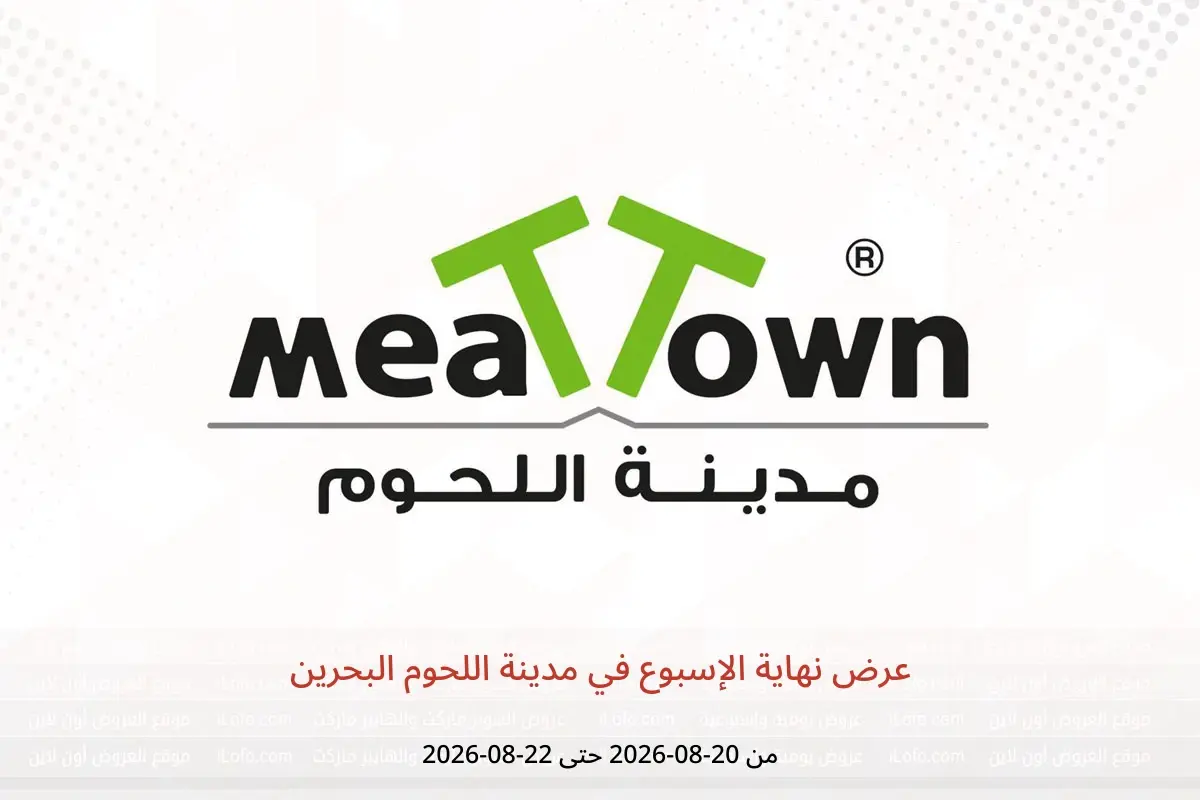 عروض مدينة اللحوم البحرين من ٢٠ حتى ٢٢ أغسطس ٢٠٢٦ عرض نهاية الإسبوع - مدينة اللحوم - البحرين - 20 اغسطس 2026 – 22 اغسطس 2026 - صفحة 1