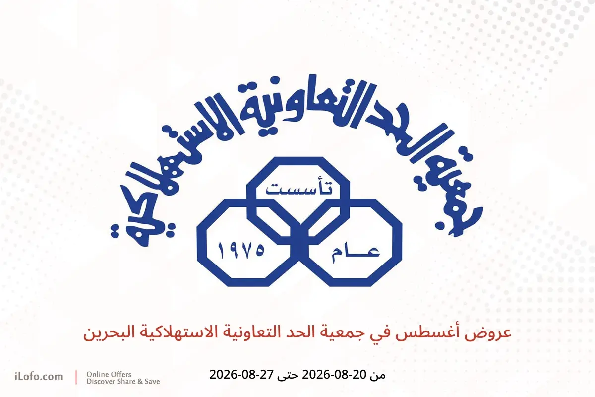 عروض جمعية الحد التعاونية الاستهلاكية البحرين من ٢٠ حتى ٢٧ أغسطس ٢٠٢٦ عروض أغسطس - جمعية الحد التعاونية الاستهلاكية - البحرين - 20 اغسطس 2026 – 27 اغسطس 2026 - صفحة 1