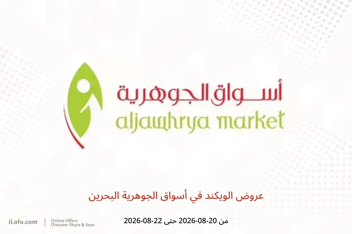 عروض أسواق الجوهرية البحرين من ٢٠ حتى ٢٢ أغسطس ٢٠٢٦ عروض الويكند - أسواق الجوهرية - البحرين - 20 اغسطس 2026 – 22 اغسطس 2026 - صفحة 1