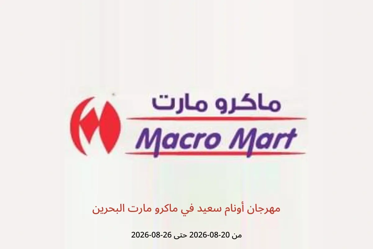 عروض ماكرو مارت البحرين من ٢٠ حتى ٢٦ أغسطس ٢٠٢٦ مهرجان أونام سعيد - ماكرو مارت - البحرين - 20 اغسطس 2026 – 26 اغسطس 2026 - صفحة 1
