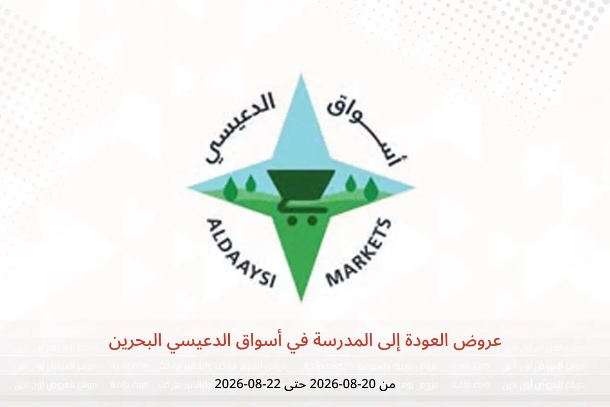 عروض أسواق الدعيسي البحرين من ٢٠ حتى ٢٢ أغسطس ٢٠٢٦ عروض العودة إلى المدرسة - أسواق الدعيسي - البحرين - 20 اغسطس 2026 – 22 اغسطس 2026 - صفحة 1