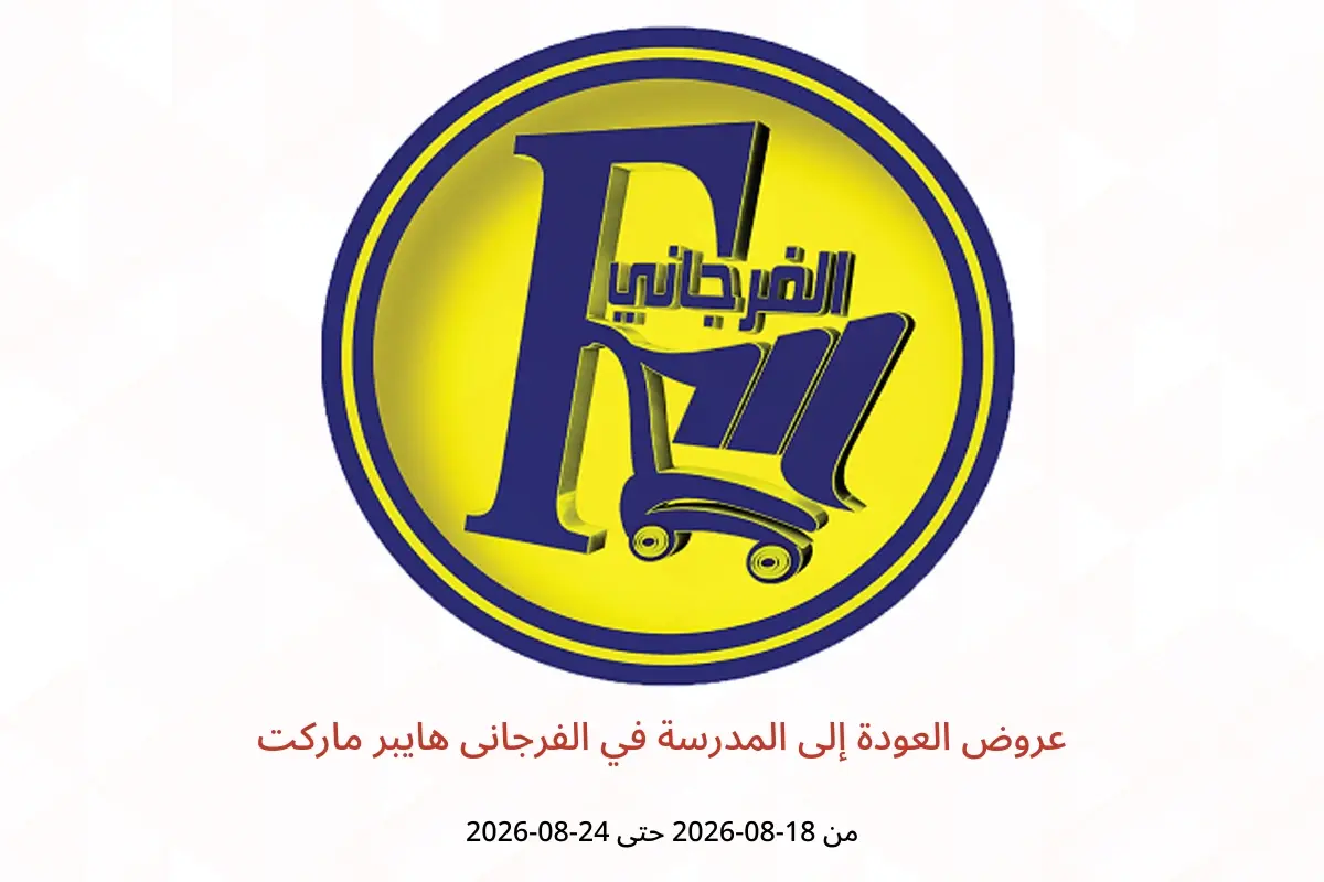 عروض الفرجانى هايبر ماركت من ١٨ حتى ٢٤ أغسطس ٢٠٢٦ عروض العودة إلى المدرسة - الفرجانى هايبر ماركت - مصر - 18 اغسطس 2026 – 24 اغسطس 2026 - صفحة 1