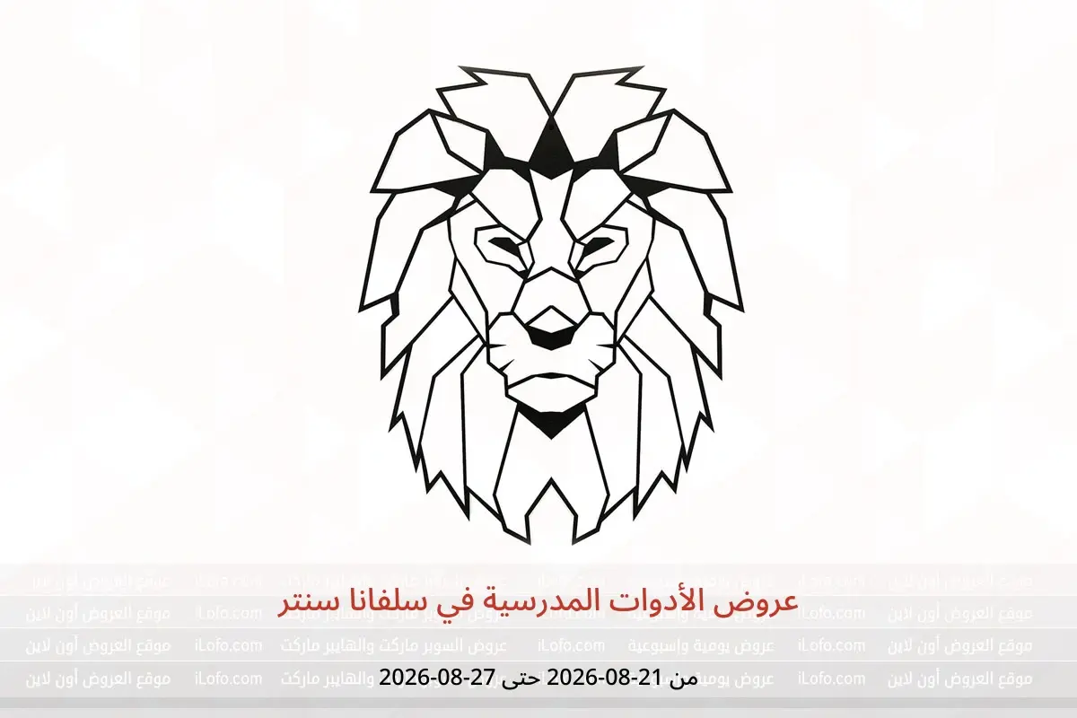 عروض سلفانا سنتر من ٢١ حتى ٢٧ أغسطس ٢٠٢٦ عروض الأدوات المدرسية - سلفانا سنتر - مصر - 21 اغسطس 2026 – 27 اغسطس 2026 - صفحة 1