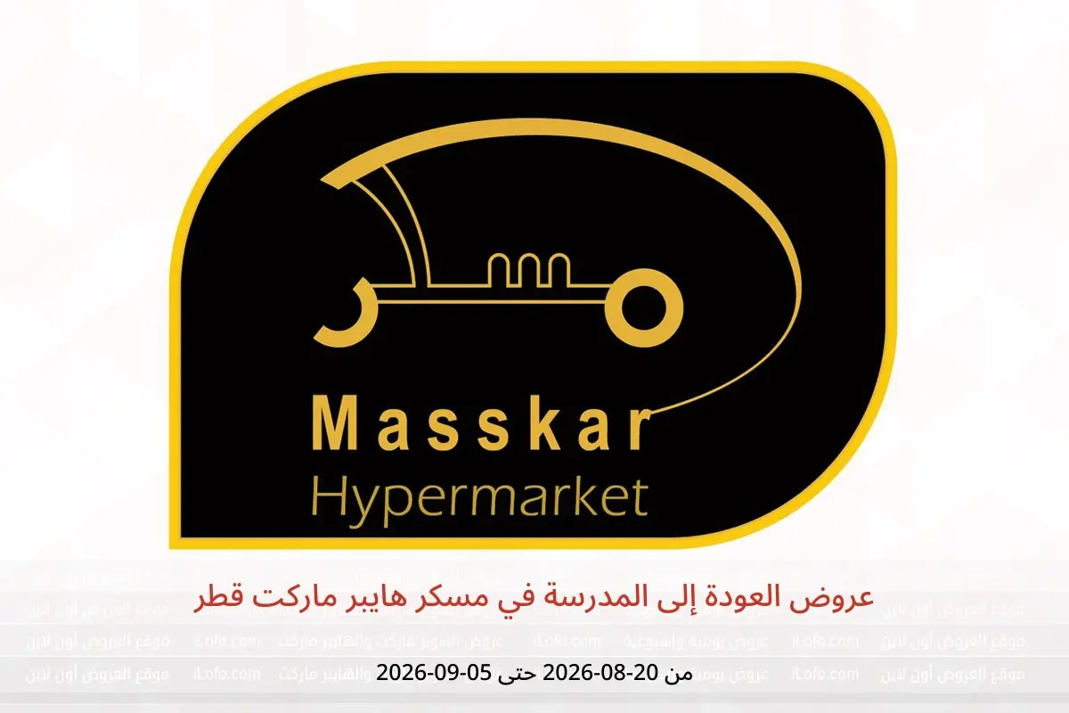 عروض مسكر هايبر ماركت قطر من ٢٠ أغسطس حتى ٥ سبتمبر ٢٠٢٦ عروض العودة إلى المدرسة - مسكر هايبر ماركت - قطر - 20 اغسطس 2026 – 5 سبتمبر 2026 - صفحة 1