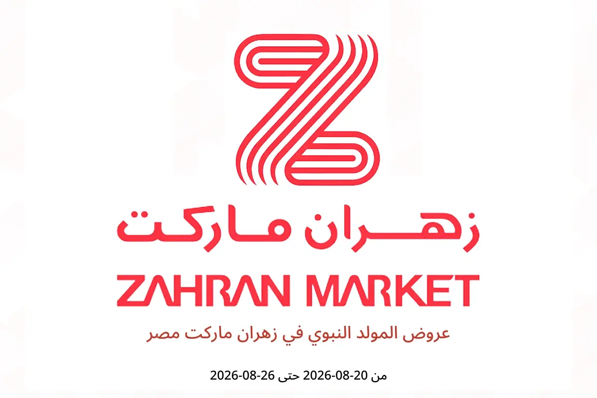 عروض زهران ماركت مصر من ٢٠ حتى ٢٦ أغسطس ٢٠٢٦ عروض المولد النبوي - زهران ماركت - مصر - 20 اغسطس 2026 – 26 اغسطس 2026 - صفحة 1