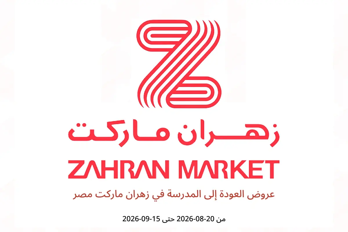 عروض زهران ماركت مصر من ٢٠ أغسطس حتى ١٥ سبتمبر ٢٠٢٦ عروض العودة إلى المدرسة - زهران ماركت - مصر - 20 اغسطس 2026 – 15 سبتمبر 2026 - صفحة 1