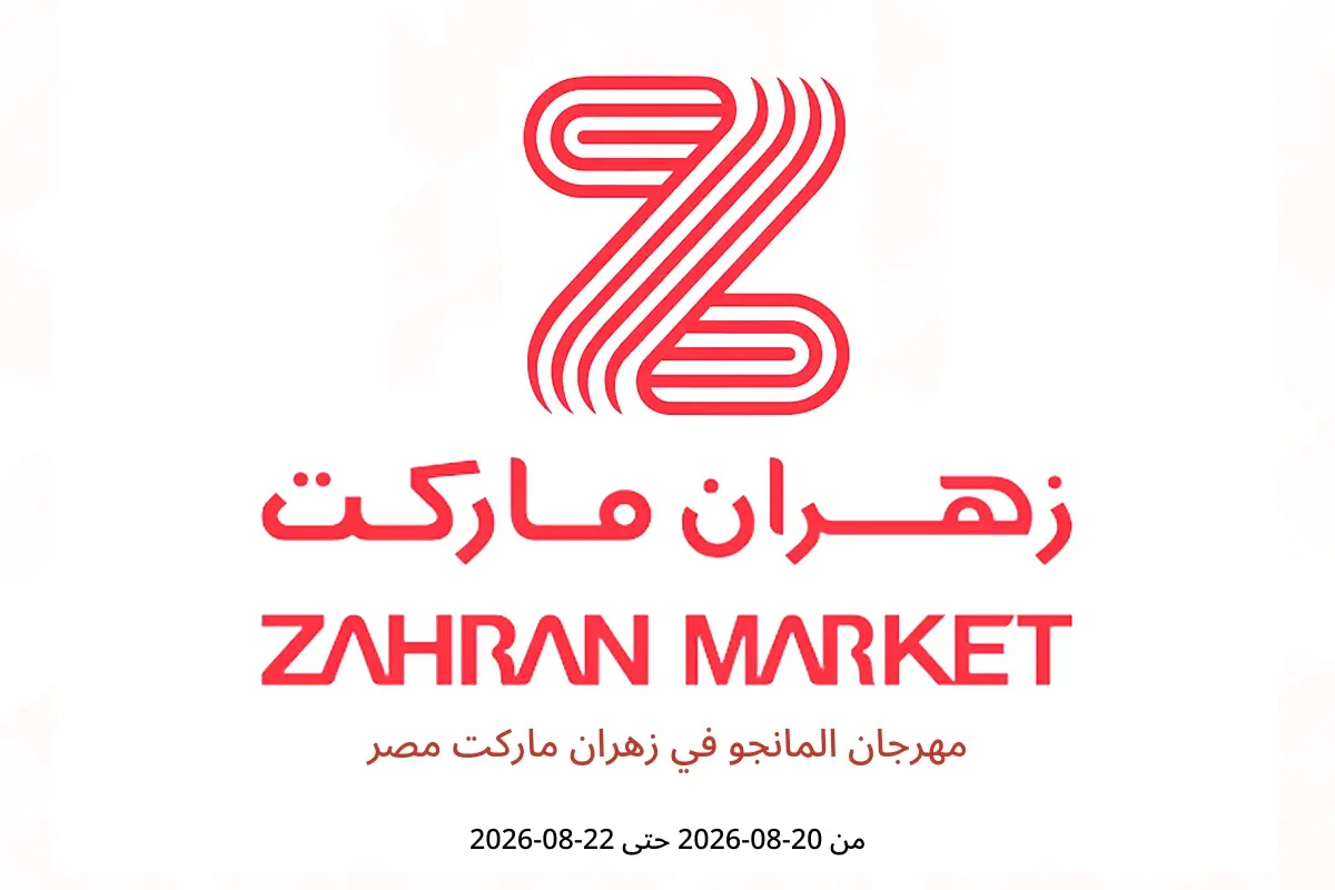 عروض زهران ماركت مصر من ٢٠ حتى ٢٢ أغسطس ٢٠٢٦ مهرجان المانجو - زهران ماركت - مصر - 20 اغسطس 2026 – 22 اغسطس 2026 - صفحة 1
