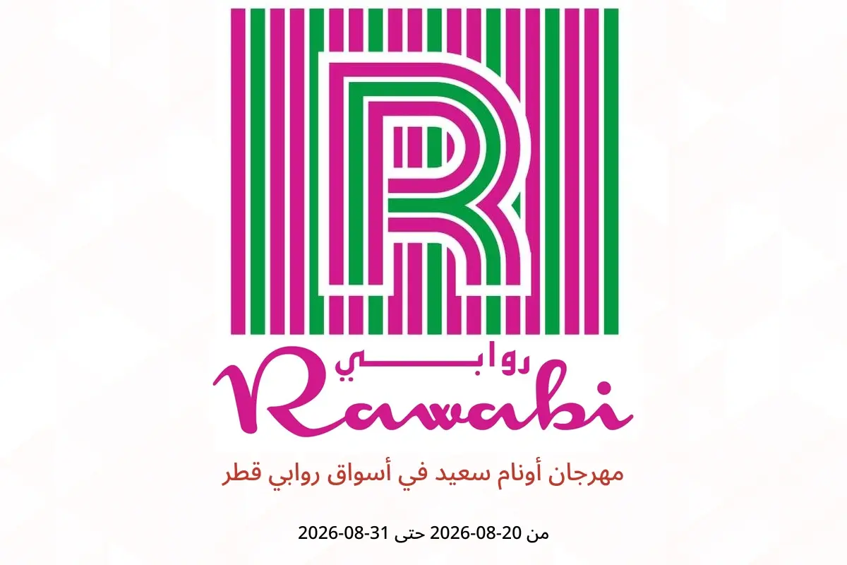 عروض أسواق روابي قطر من ٢٠ حتى ٣١ أغسطس ٢٠٢٦ مهرجان أونام سعيد - أسواق روابي - قطر - 20 اغسطس 2026 – 31 اغسطس 2026 - صفحة 1