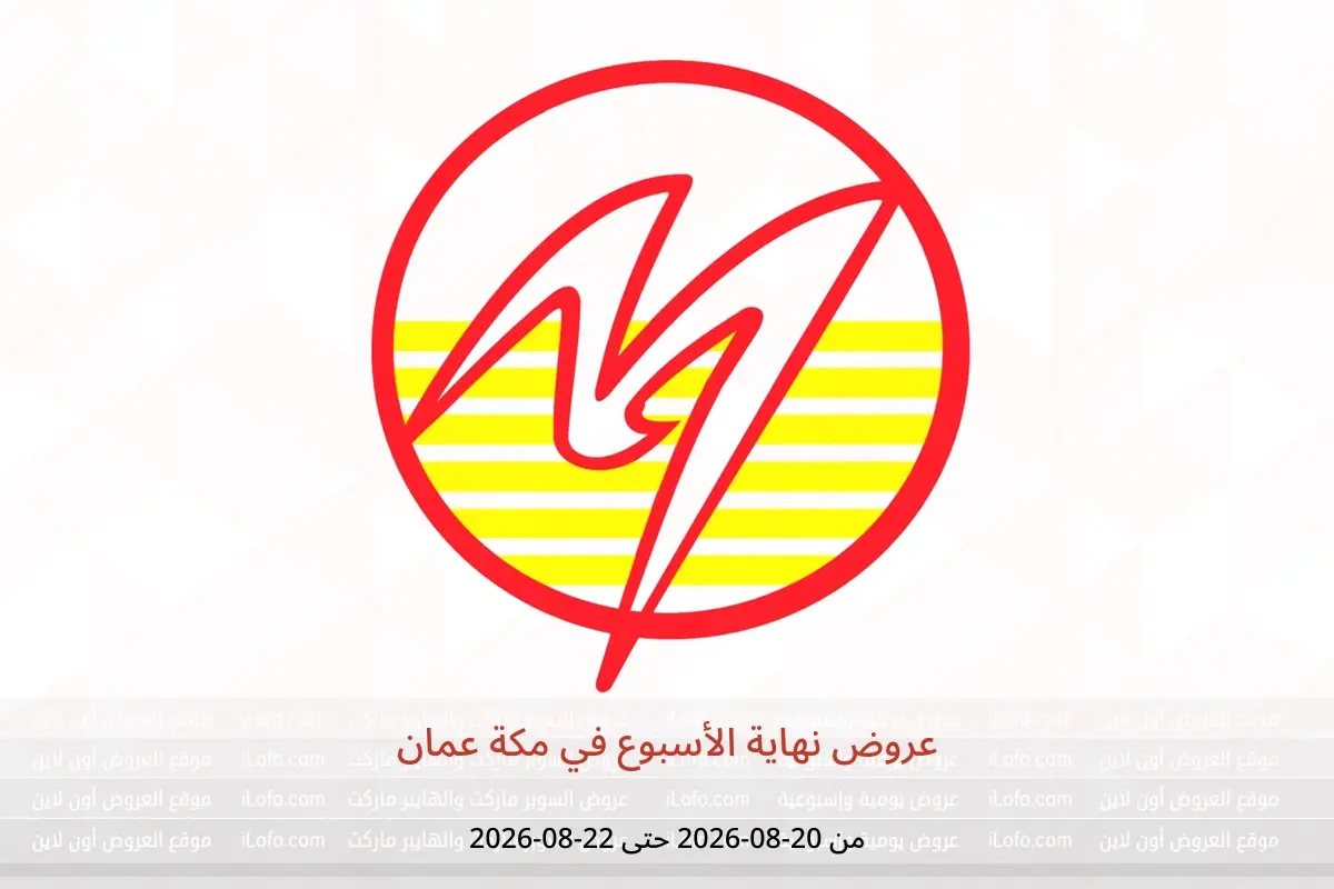 عروض مكة عمان من ٢٠ حتى ٢٢ أغسطس ٢٠٢٦ عروض نهاية الأسبوع - مكة - عمان - 20 اغسطس 2026 – 22 اغسطس 2026 - صفحة 1