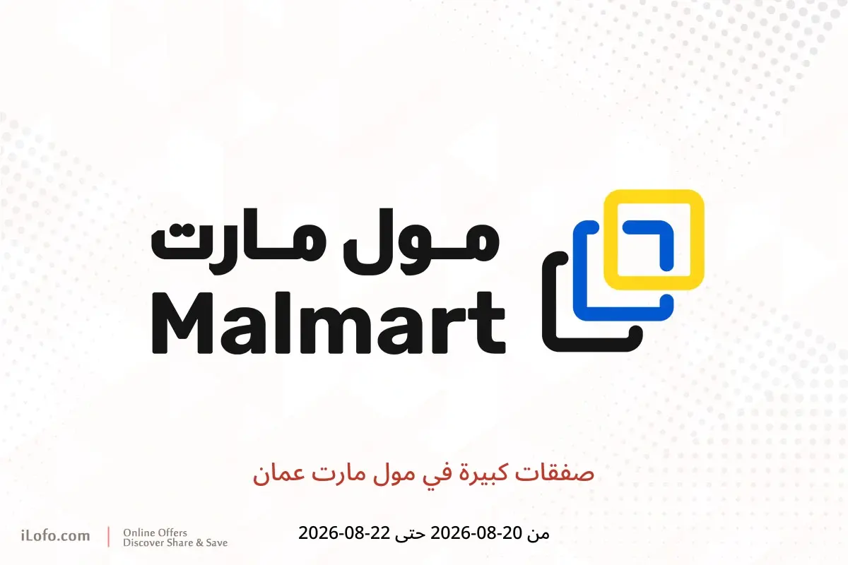 عروض مول مارت عمان من ٢٠ حتى ٢٢ أغسطس ٢٠٢٦ صفقات كبيرة - مول مارت - عمان - 20 اغسطس 2026 – 22 اغسطس 2026 - صفحة 1