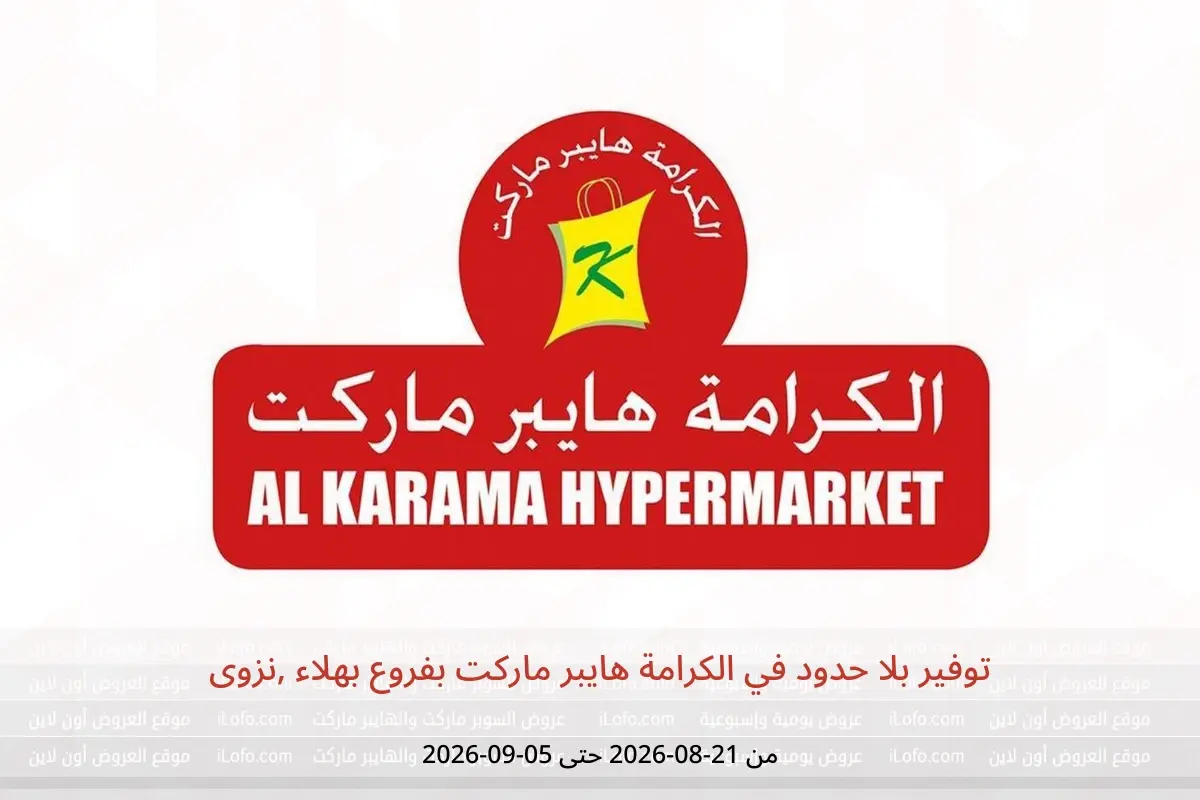 عروض الكرامة هايبر ماركت بفروع بهلاء ,نزوى من ٢١ أغسطس حتى ٥ سبتمبر ٢٠٢٦ توفير بلا حدود - الكرامة هايبر ماركت - عمان - 21 اغسطس 2026 – 5 سبتمبر 2026 - صفحة 1