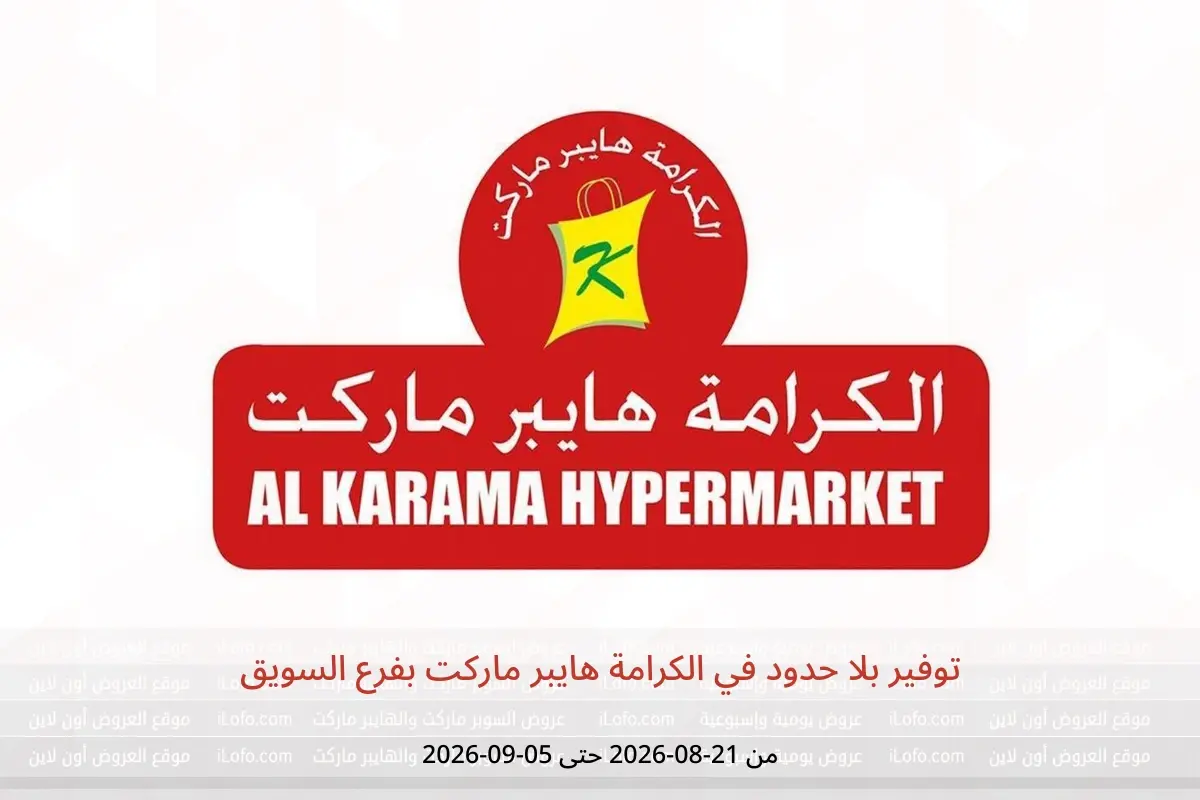 عروض الكرامة هايبر ماركت بفرع السويق من ٢١ أغسطس حتى ٥ سبتمبر ٢٠٢٦ توفير بلا حدود - الكرامة هايبر ماركت - عمان - 21 اغسطس 2026 – 5 سبتمبر 2026 - صفحة 1