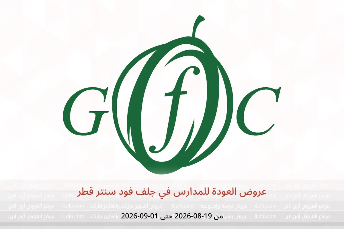 عروض جلف فود سنتر قطر من ١٩ أغسطس حتى ١ سبتمبر ٢٠٢٦ عروض العودة للمدارس - جلف فود سنتر - قطر - 19 اغسطس 2026 – 1 سبتمبر 2026 - صفحة 1