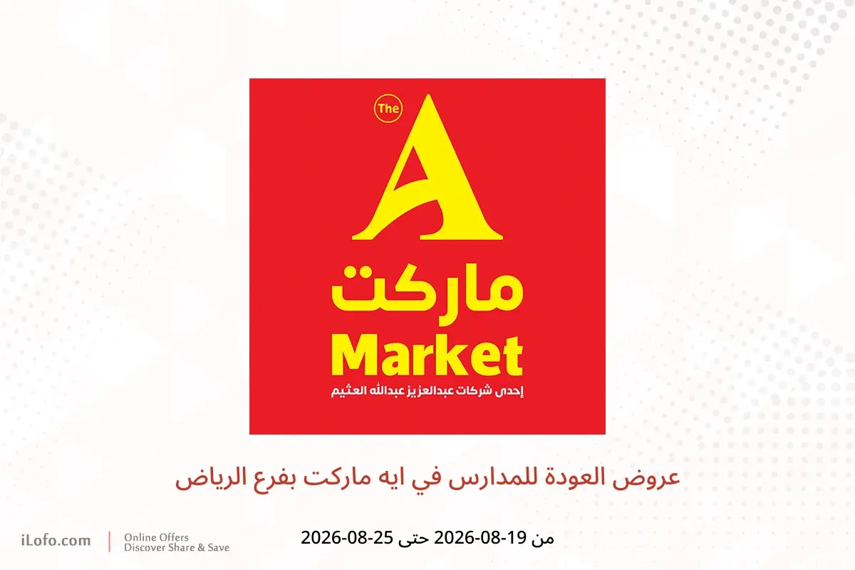 عروض ايه ماركت بفرع الرياض من ٥ حتى ١١ ربيع الأول ١٤٤٨ هـ (١٩ إلى ٢٥ أغسطس ٢٠٢٦) عروض العودة للمدارس - ايه ماركت - السعودية - 19 اغسطس 2026 – 25 اغسطس 2026 - صفحة 1