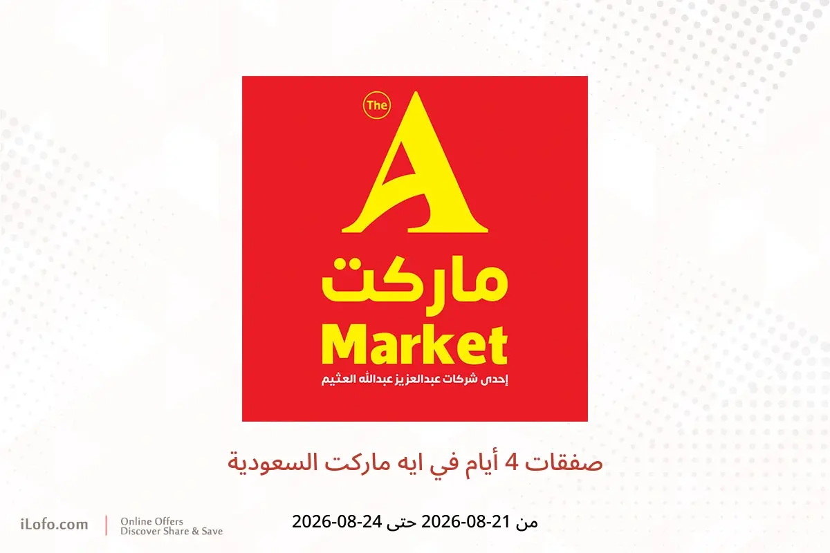 عروض ايه ماركت السعودية من ٧ حتى ١٠ ربيع الأول ١٤٤٨ هـ (٢١ إلى ٢٤ أغسطس ٢٠٢٦) صفقات 4 أيام - ايه ماركت - السعودية - 21 اغسطس 2026 – 24 اغسطس 2026 - صفحة 1