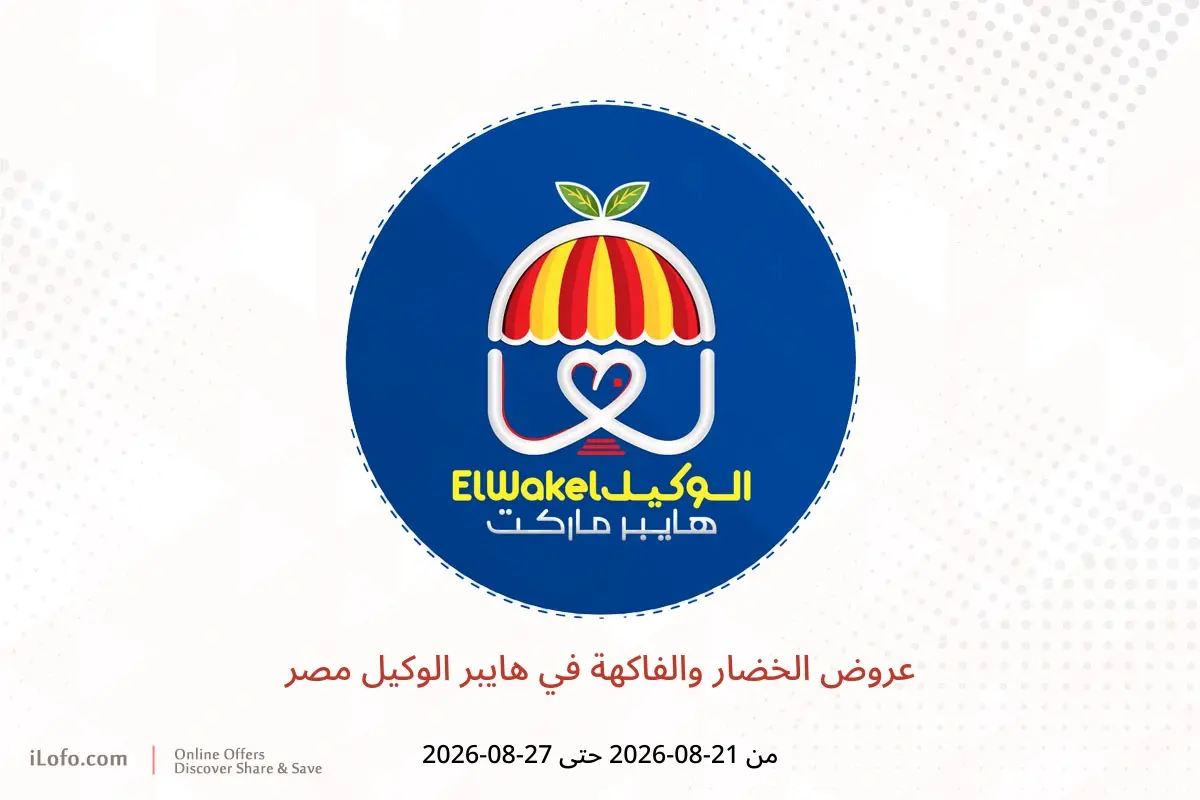 عروض هايبر الوكيل مصر من ٢١ حتى ٢٧ أغسطس ٢٠٢٦ عروض الخضار والفاكهة - هايبر الوكيل - مصر - 21 اغسطس 2026 – 27 اغسطس 2026 - صفحة 1