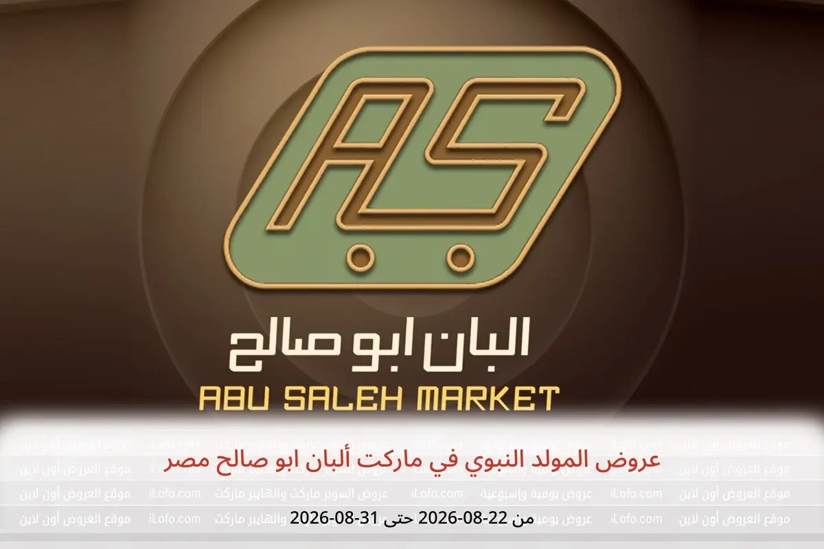 عروض ماركت ألبان ابو صالح مصر من ٢٢ حتى ٣١ أغسطس ٢٠٢٦ عروض المولد النبوي - ماركت ألبان ابو صالح - مصر - 22 اغسطس 2026 – 31 اغسطس 2026 - صفحة 1