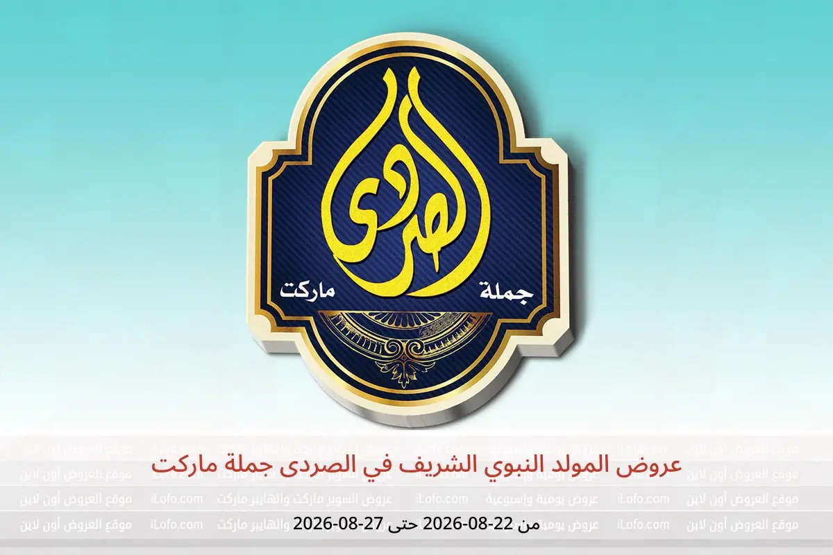 عروض الصردى جملة ماركت من ٢٢ حتى ٢٧ أغسطس ٢٠٢٦ عروض المولد النبوي الشريف - الصردى جملة ماركت - مصر - 22 اغسطس 2026 – 27 اغسطس 2026 - صفحة 1