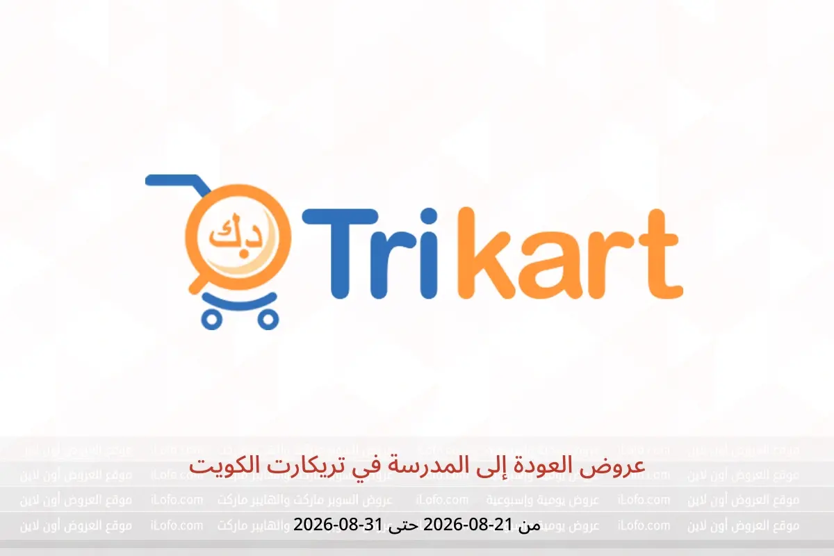 عروض تريكارت الكويت من ٢١ حتى ٣١ أغسطس ٢٠٢٦ عروض العودة إلى المدرسة - تريكارت - الكويت - 21 اغسطس 2026 – 31 اغسطس 2026 - صفحة 1