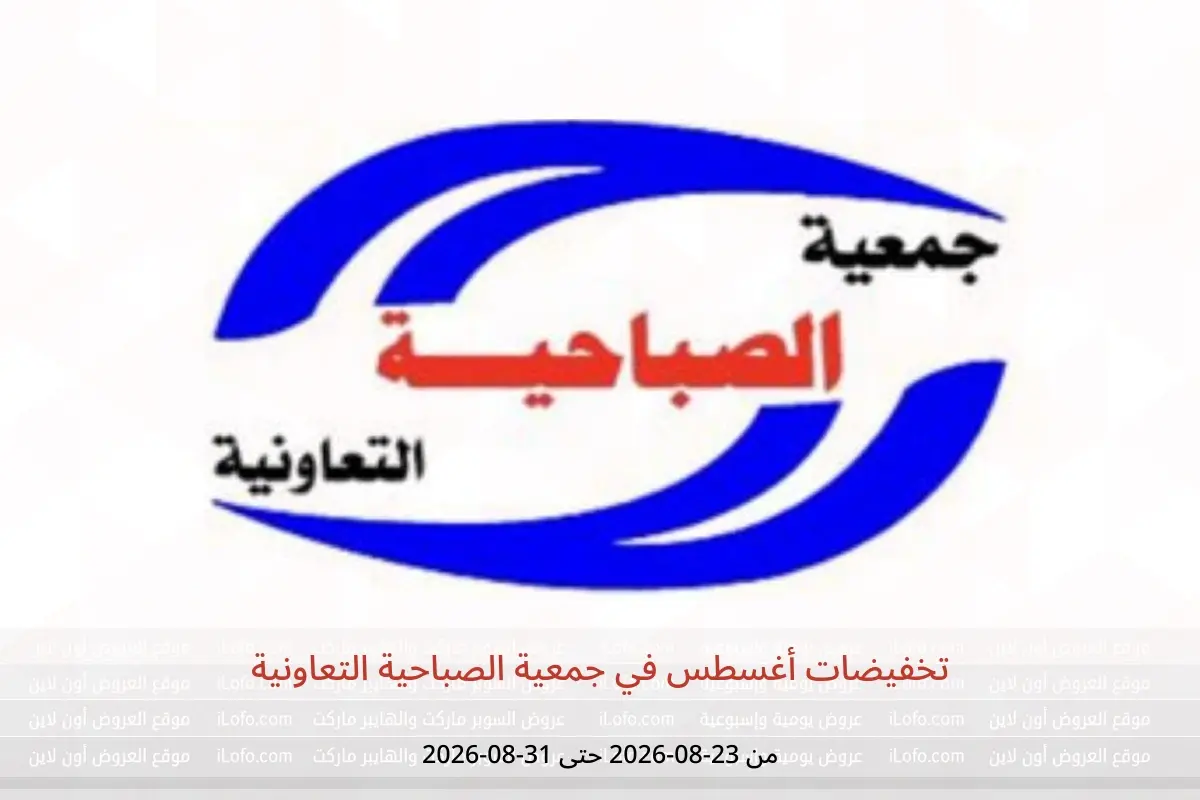 عروض جمعية الصباحية التعاونية من ٢٣ حتى ٣١ أغسطس ٢٠٢٦ تخفيضات أغسطس - جمعية الصباحية التعاونية - الكويت - 23 اغسطس 2026 – 31 اغسطس 2026 - صفحة 1
