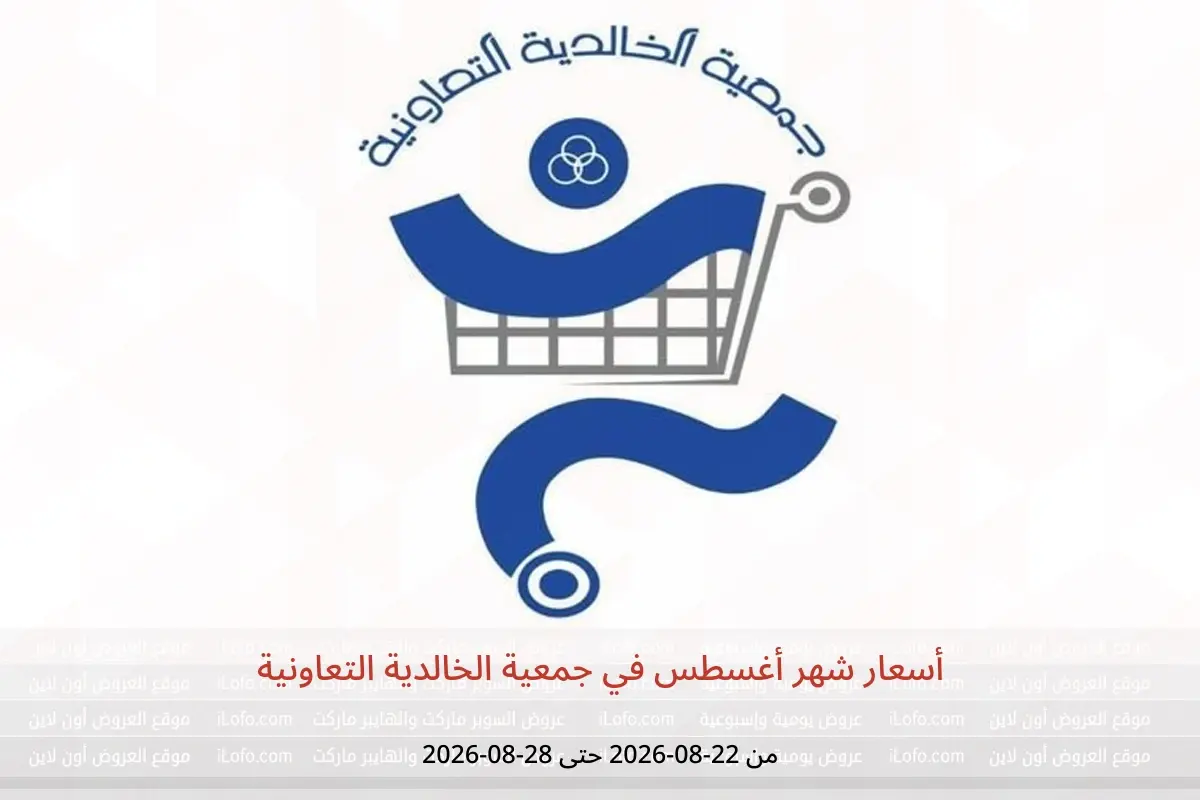 عروض جمعية الخالدية التعاونية من ٢٢ حتى ٢٨ أغسطس ٢٠٢٦ أسعار شهر أغسطس - جمعية الخالدية التعاونية - الكويت - 22 اغسطس 2026 – 28 اغسطس 2026 - صفحة 1
