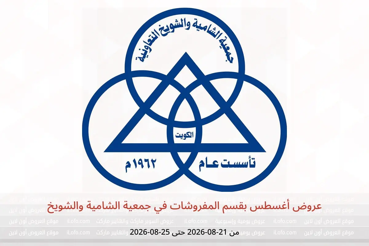 عروض جمعية الشامية والشويخ من ٢١ حتى ٢٥ أغسطس ٢٠٢٦ عروض أغسطس بقسم المفروشات - جمعية الشامية والشويخ - الكويت - 21 اغسطس 2026 – 25 اغسطس 2026 - صفحة 1