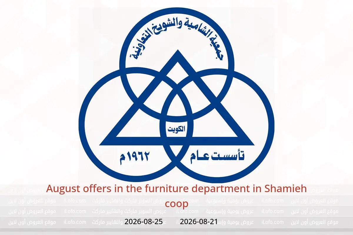 Shamieh coop offers from 21 to 25 August 2026 August offers in the furniture department - Shamieh coop - Kuwait - 21 August 2026 – 25 August 2026 - Page 1