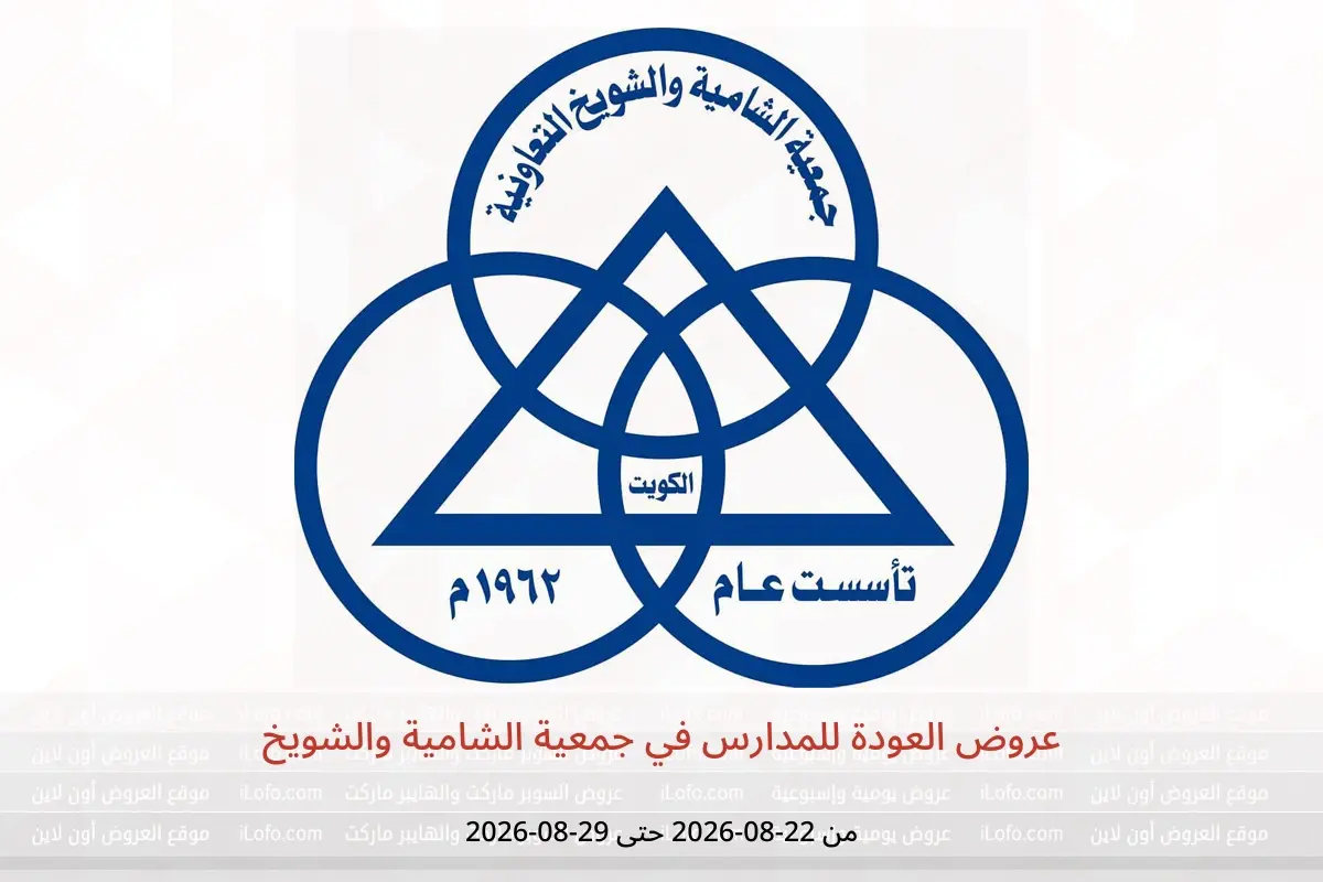 عروض جمعية الشامية والشويخ من ٢٢ حتى ٢٩ أغسطس ٢٠٢٦ عروض العودة للمدارس - جمعية الشامية والشويخ - الكويت - 22 اغسطس 2026 – 29 اغسطس 2026 - صفحة 1