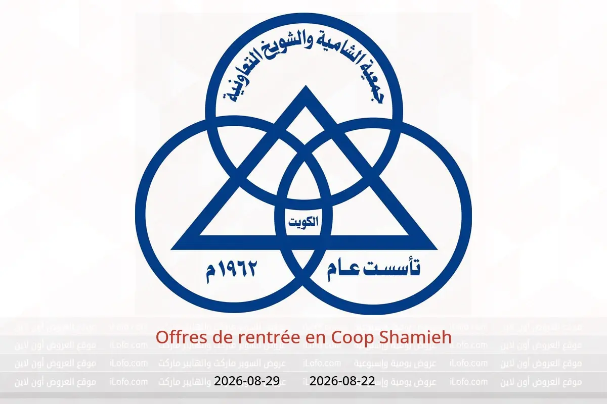 Offres Coop Shamieh de 22 à 29 août 2026 Offres de rentrée - Coop Shamieh - Koweït - 22 aout 2026 – 29 aout 2026 - Page 1
