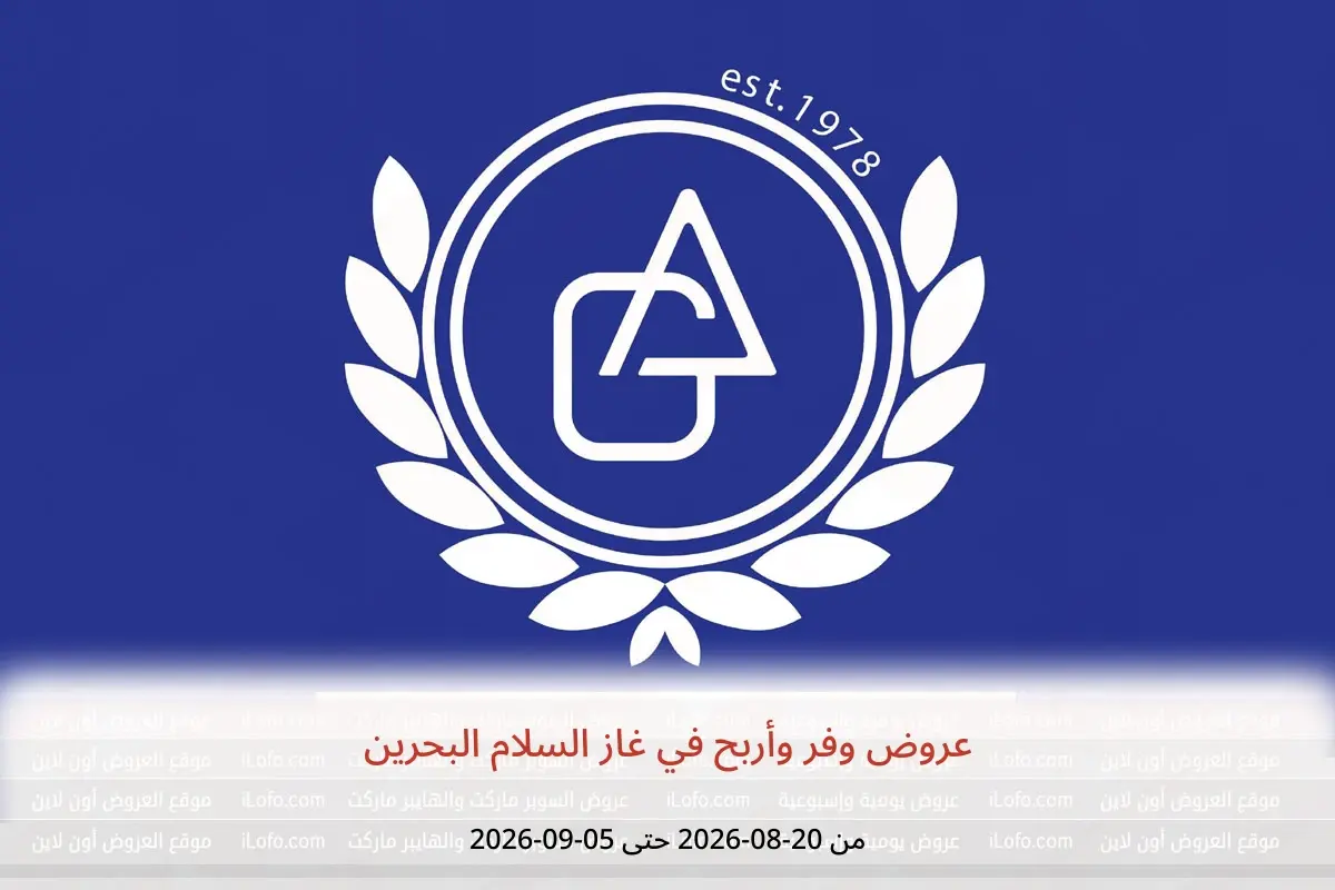 عروض غاز السلام البحرين من ٢٠ أغسطس حتى ٥ سبتمبر ٢٠٢٦ عروض وفر وأربح - غاز السلام - البحرين - 20 اغسطس 2026 – 5 سبتمبر 2026 - صفحة 1