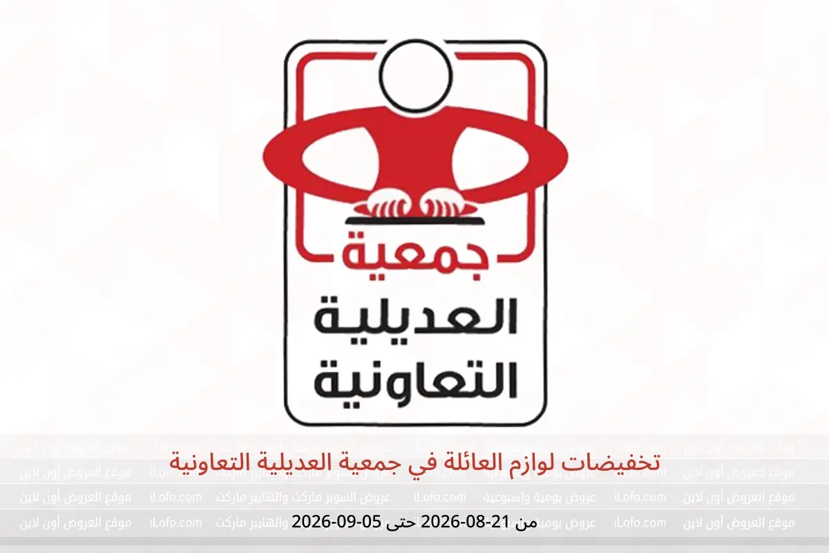 عروض جمعية العديلية التعاونية من ٢١ أغسطس حتى ٥ سبتمبر ٢٠٢٦ تخفيضات لوازم العائلة - جمعية العديلية التعاونية - الكويت - 21 اغسطس 2026 – 5 سبتمبر 2026 - صفحة 1