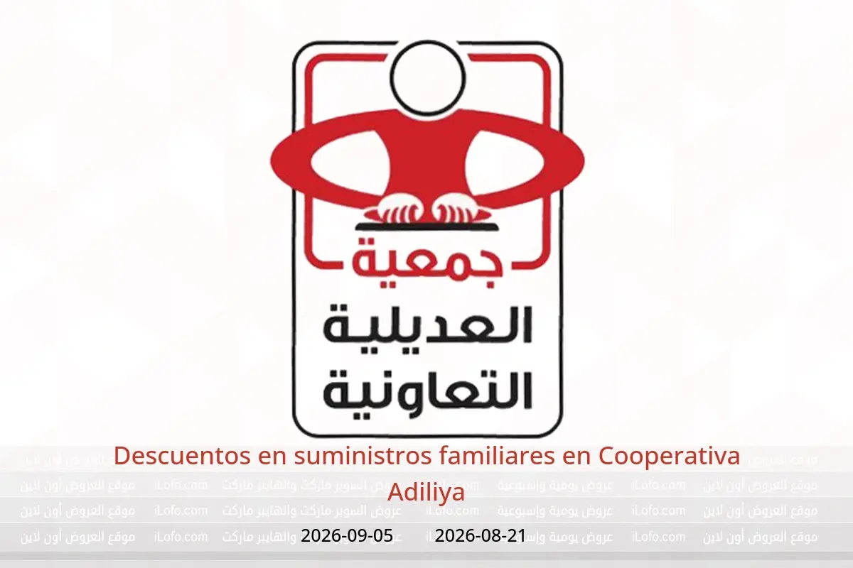 Ofertas de Cooperativa Adiliya de 21 agosto a 5 septiembre 2026 Descuentos en suministros familiares - Cooperativa Adiliya - Kuwait - 21 agosto 2026 – 5 septiembre 2026 - Página 1