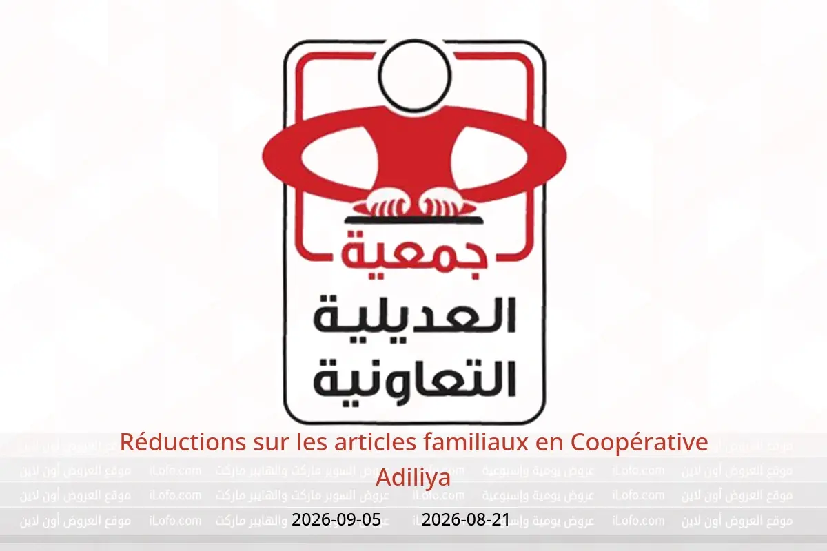 Offres Coopérative Adiliya de 21 août à 5 septembre 2026 Réductions sur les articles familiaux - Coopérative Adiliya - Koweït - 21 aout 2026 – 5 septembre 2026 - Page 1