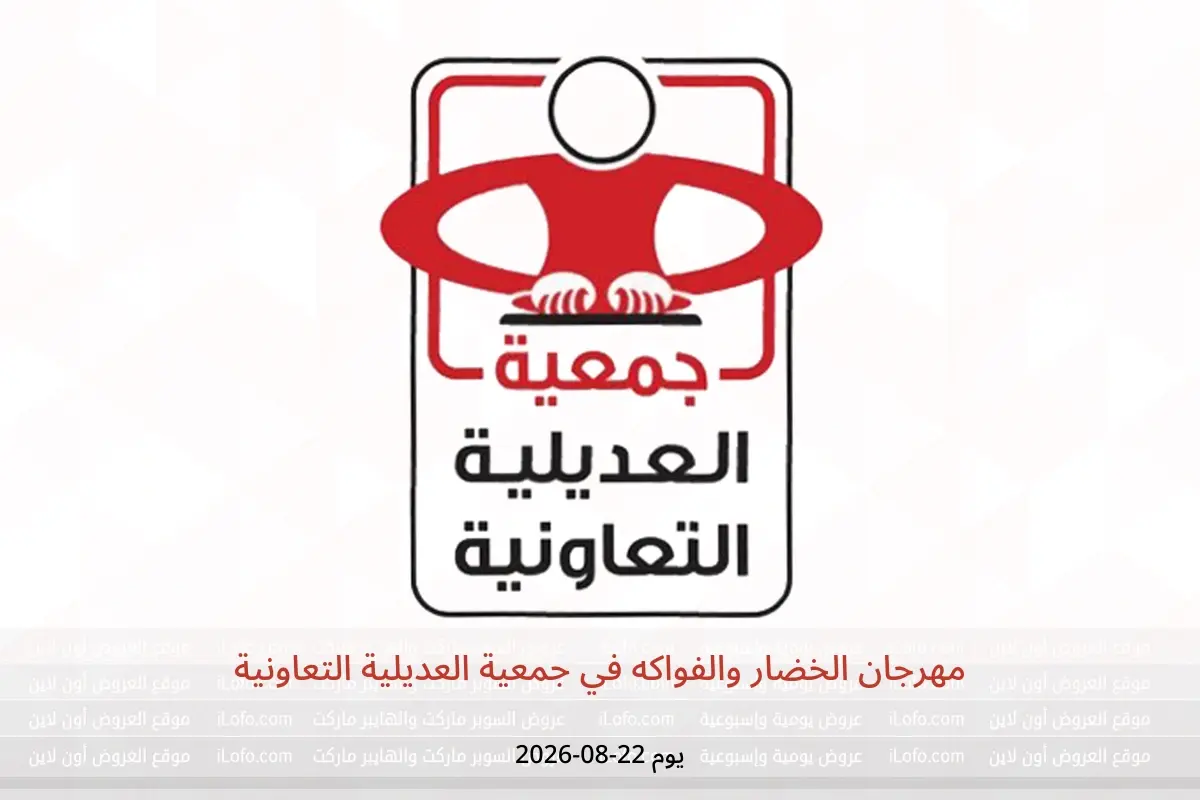 عروض جمعية العديلية التعاونية السبت ٢٢ أغسطس ٢٠٢٦ مهرجان الخضار والفواكه - جمعية العديلية التعاونية - الكويت - 22 اغسطس 2026 – 22 اغسطس 2026 - صفحة 1