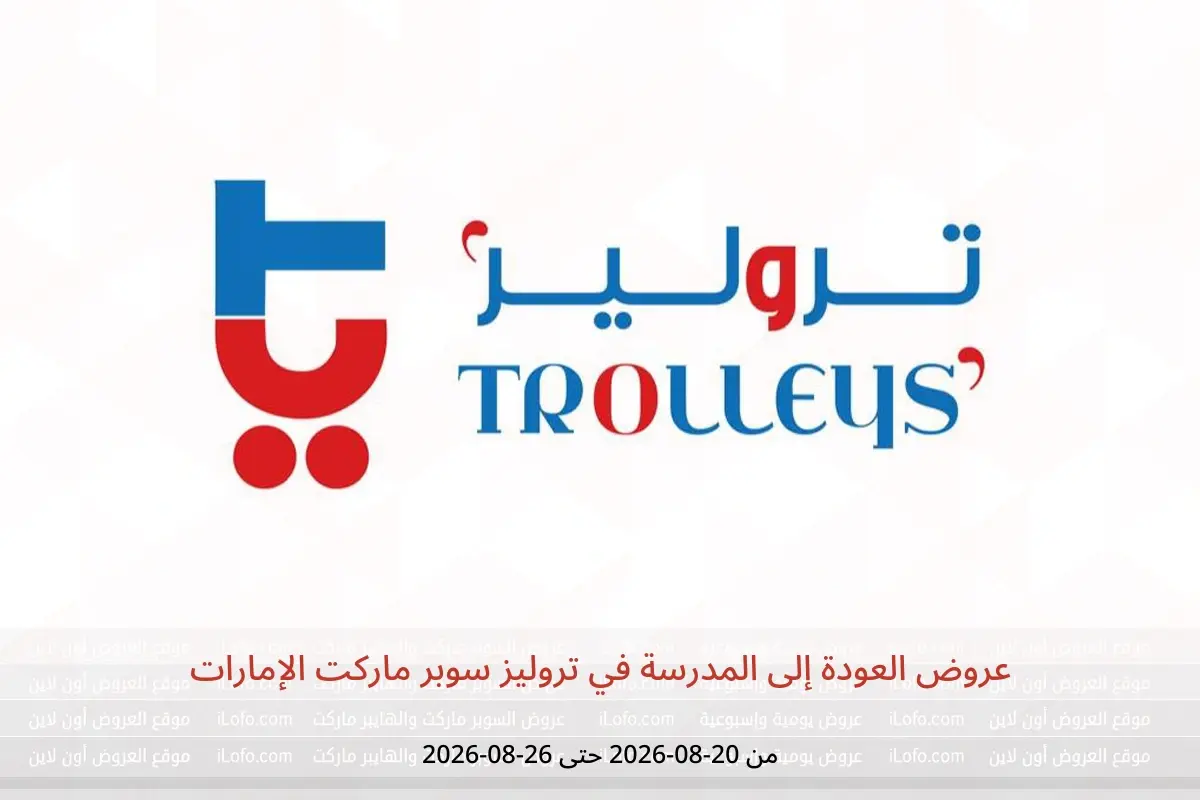 عروض تروليز سوبر ماركت الإمارات من ٢٠ حتى ٢٦ أغسطس ٢٠٢٦ عروض العودة إلى المدرسة - تروليز سوبر ماركت - الإمارات - 20 اغسطس 2026 – 26 اغسطس 2026 - صفحة 1
