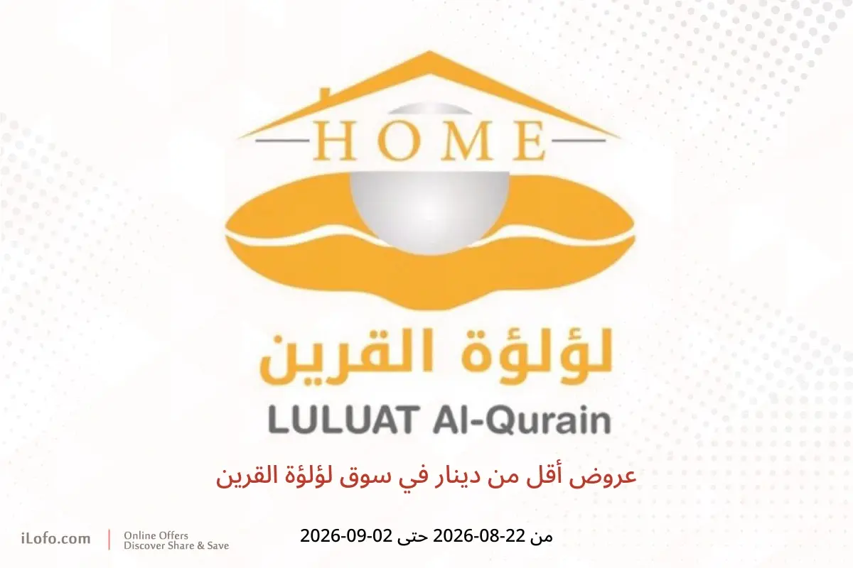 عروض سوق لؤلؤة القرين من ٢٢ أغسطس حتى ٢ سبتمبر ٢٠٢٦ عروض أقل من دينار - سوق لؤلؤة القرين - الكويت - 22 اغسطس 2026 – 2 سبتمبر 2026 - صفحة 1
