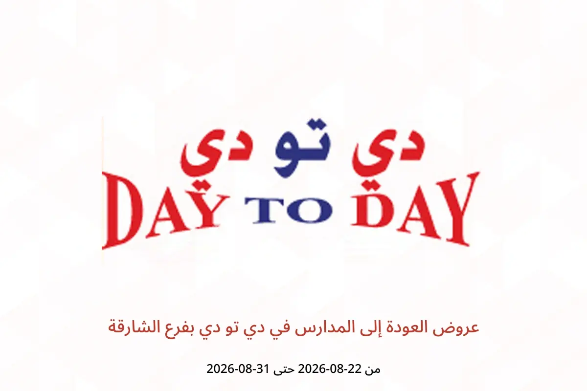 عروض دي تو دي بفرع الشارقة من ٢٢ حتى ٣١ أغسطس ٢٠٢٦ عروض العودة إلى المدارس - دي تو دي - الإمارات - 22 اغسطس 2026 – 31 اغسطس 2026 - صفحة 1