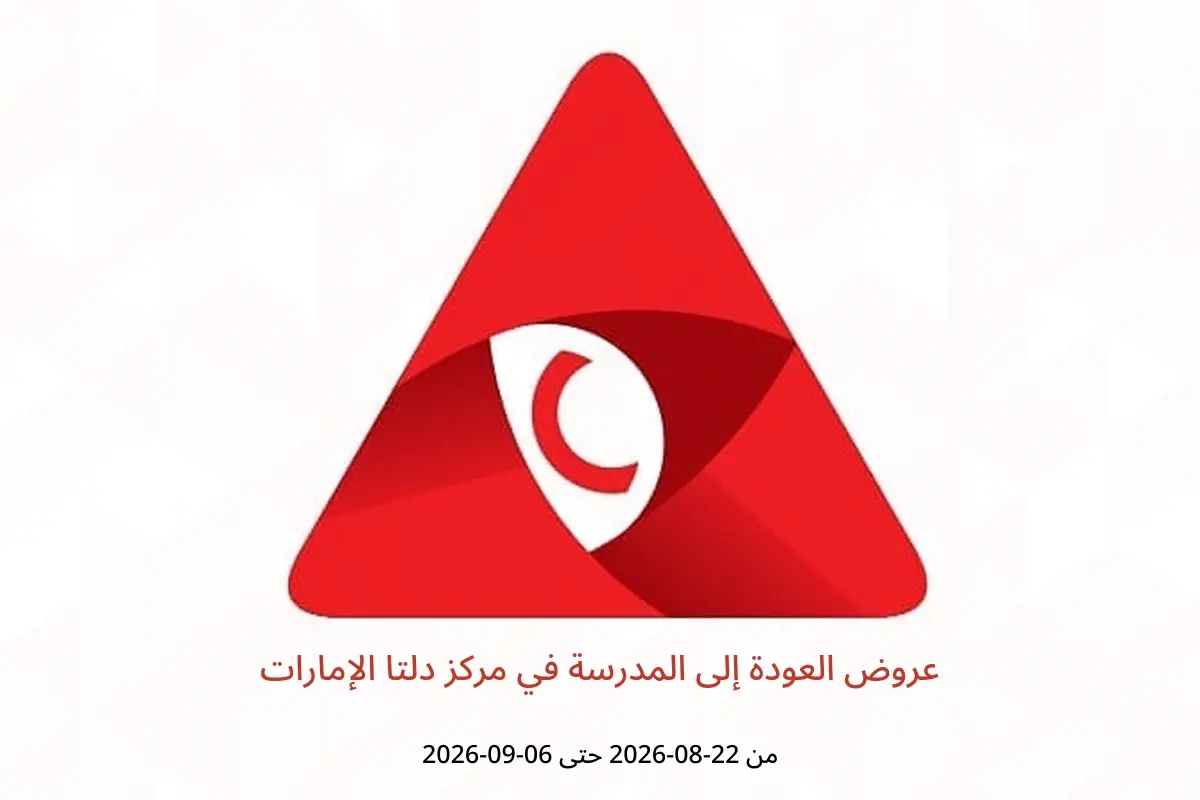 عروض مركز دلتا الإمارات من ٢٢ أغسطس حتى ٦ سبتمبر ٢٠٢٦ عروض العودة إلى المدرسة - مركز دلتا - الإمارات - 22 اغسطس 2026 – 6 سبتمبر 2026 - صفحة 1