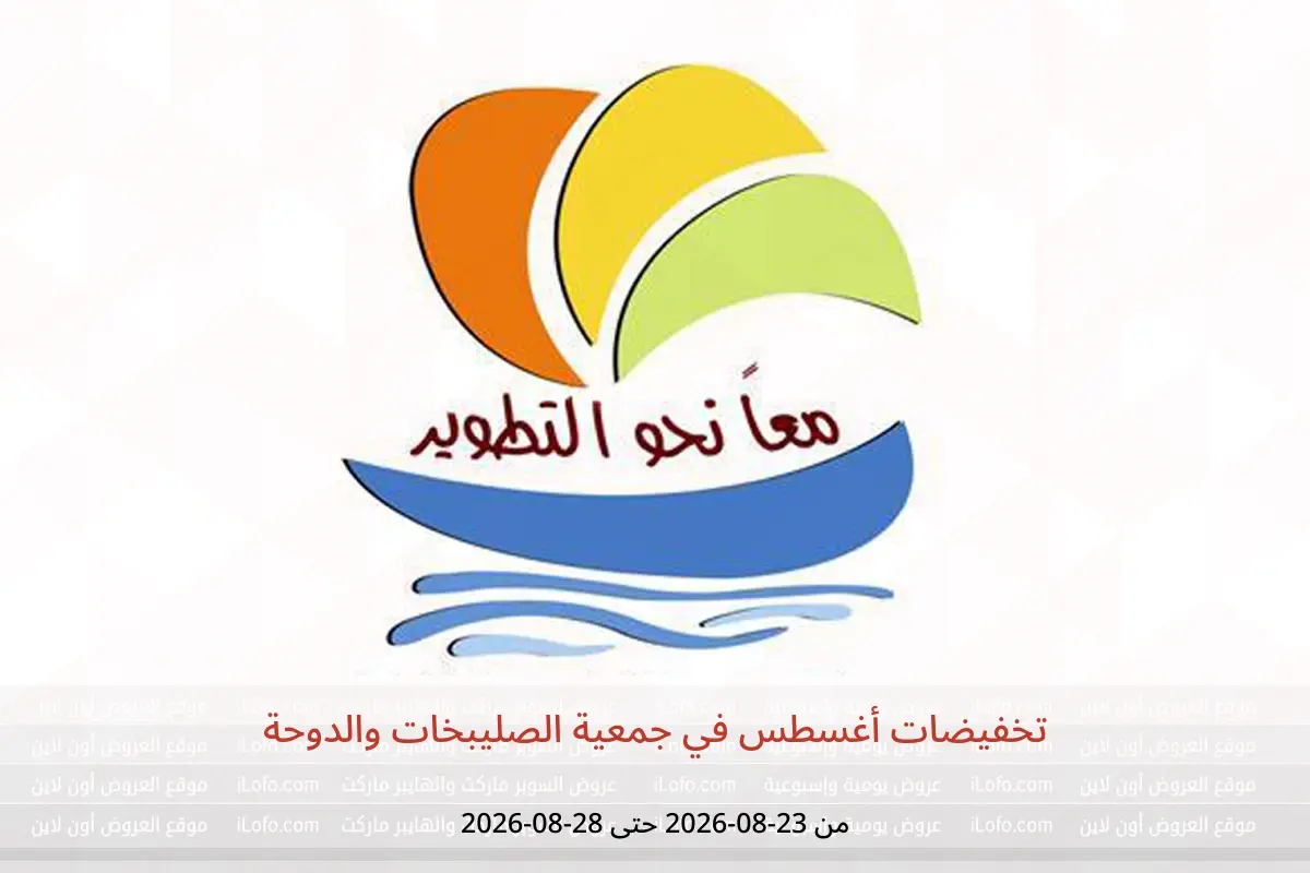 عروض جمعية الصليبخات والدوحة من ٢٣ حتى ٢٨ أغسطس ٢٠٢٦ تخفيضات أغسطس - جمعية الصليبخات والدوحة - الكويت - 23 اغسطس 2026 – 28 اغسطس 2026 - صفحة 1