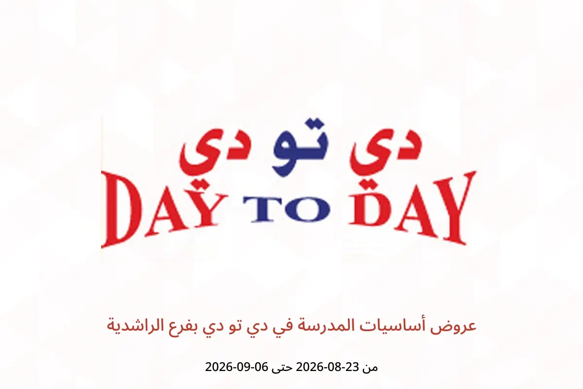 عروض دي تو دي بفرع الراشدية من ٢٣ أغسطس حتى ٦ سبتمبر ٢٠٢٦ عروض أساسيات المدرسة - دي تو دي - الإمارات - 23 اغسطس 2026 – 6 سبتمبر 2026 - صفحة 1