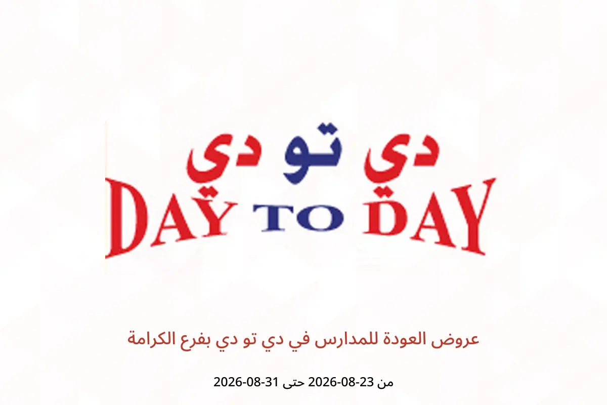 عروض دي تو دي بفرع الكرامة من ٢٣ حتى ٣١ أغسطس ٢٠٢٦ عروض العودة للمدارس - دي تو دي - الإمارات - 23 اغسطس 2026 – 31 اغسطس 2026 - صفحة 1